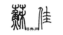 陳墨蘇佳篆書個性簽名怎么寫