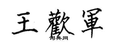 何伯昌王歡軍楷書個性簽名怎么寫