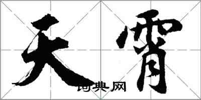 胡問遂天霄行書怎么寫