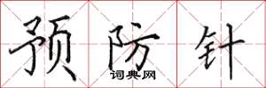 田英章預防針楷書怎么寫