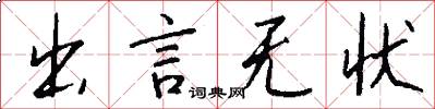 出言無狀怎么寫好看
