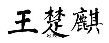 翁闓運王楚麒楷書個性簽名怎么寫