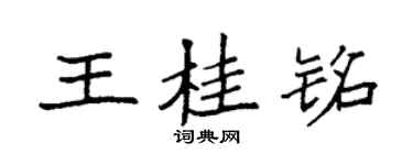 袁強王桂銘楷書個性簽名怎么寫