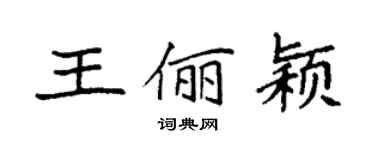 袁強王儷穎楷書個性簽名怎么寫