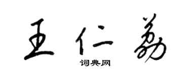 梁錦英王仁荔草書個性簽名怎么寫