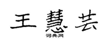 袁強王慧芸楷書個性簽名怎么寫