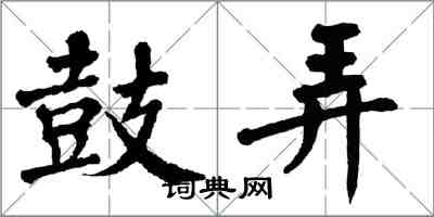 翁闓運鼓弄楷書怎么寫