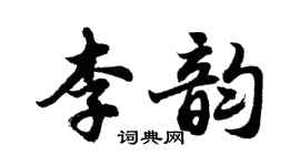 胡問遂李韻行書個性簽名怎么寫