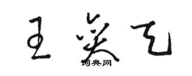 駱恆光王奕天草書個性簽名怎么寫