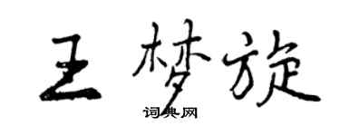 曾慶福王夢旋行書個性簽名怎么寫