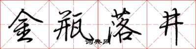 荊霄鵬金瓶落井行書怎么寫