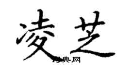 丁謙凌芝楷書個性簽名怎么寫