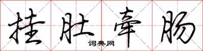 荊霄鵬掛肚牽腸行書怎么寫