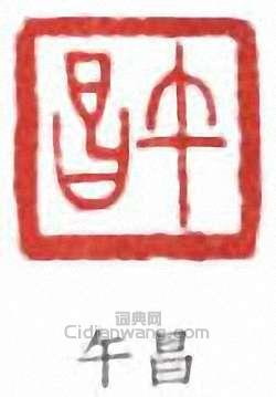 “午昌”篆刻印章