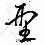 駱恆光寫的硬筆草書型