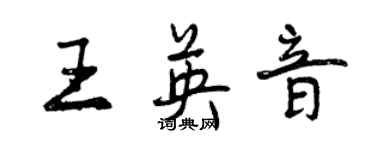 曾慶福王英音行書個性簽名怎么寫