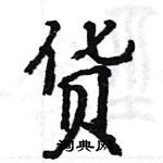 駱恆光寫的硬筆楷書貨