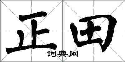 翁闓運正田楷書怎么寫