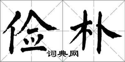 翁闓運儉樸楷書怎么寫