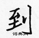 張標寫的硬筆楷書到