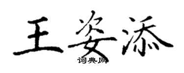 丁謙王姿添楷書個性簽名怎么寫