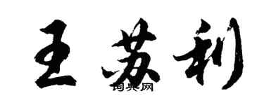 胡問遂王蘇利行書個性簽名怎么寫