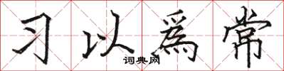 駱恆光習以爲常楷書怎么寫