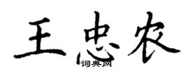 丁謙王忠農楷書個性簽名怎么寫