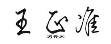 駱恆光王正準行書個性簽名怎么寫