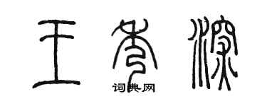 陳墨王秀深篆書個性簽名怎么寫