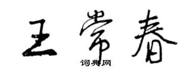 曾慶福王常春行書個性簽名怎么寫