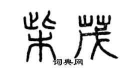 曾慶福柴茂篆書個性簽名怎么寫