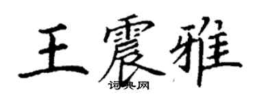 丁謙王震雅楷書個性簽名怎么寫