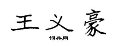 袁強王義豪楷書個性簽名怎么寫