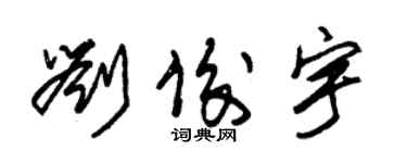 朱錫榮劉俊宇草書個性簽名怎么寫