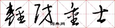 劉少英輕財重士草書怎么寫