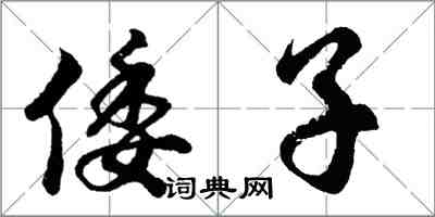 胡問遂倭子行書怎么寫