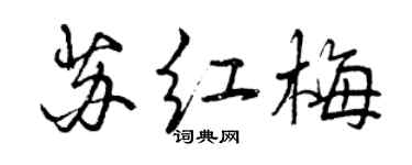 曾慶福蘇紅梅行書個性簽名怎么寫