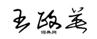 朱錫榮王政英草書個性簽名怎么寫