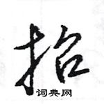 王旻寫的硬筆行書抬