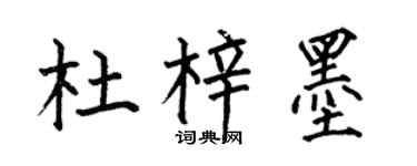 何伯昌杜梓墨楷書個性簽名怎么寫