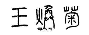 曾慶福王煥菊篆書個性簽名怎么寫