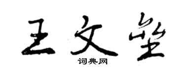 曾慶福王文壘行書個性簽名怎么寫