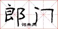 曾慶福郎門隸書怎么寫