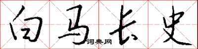 錢沛雲白馬長史行書怎么寫