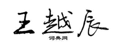 曾慶福王越辰行書個性簽名怎么寫