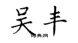 丁謙吳豐楷書個性簽名怎么寫