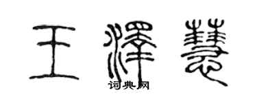 陳聲遠王澤慧篆書個性簽名怎么寫