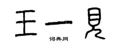 曾慶福王一見篆書個性簽名怎么寫