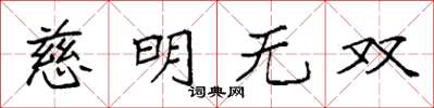袁強慈明無雙楷書怎么寫